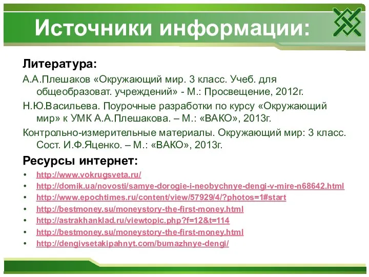 Источники информации: Литература: А.А.Плешаков «Окружающий мир. 3 класс. Учеб. для общеобразоват.