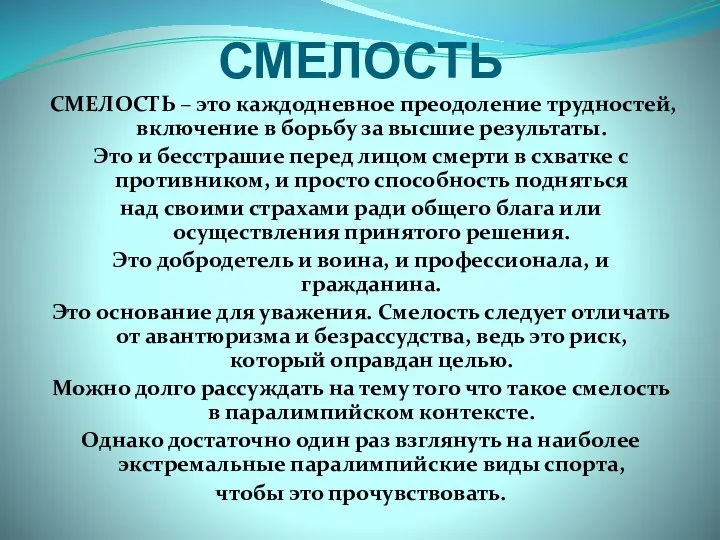 СМЕЛОСТЬ СМЕЛОСТЬ – это каждодневное преодоление трудностей, включение в борьбу за