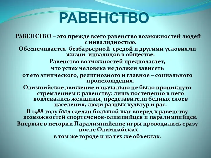 РАВЕНСТВО РАВЕНСТВО – это прежде всего равенство возможностей людей с инвалидностью.