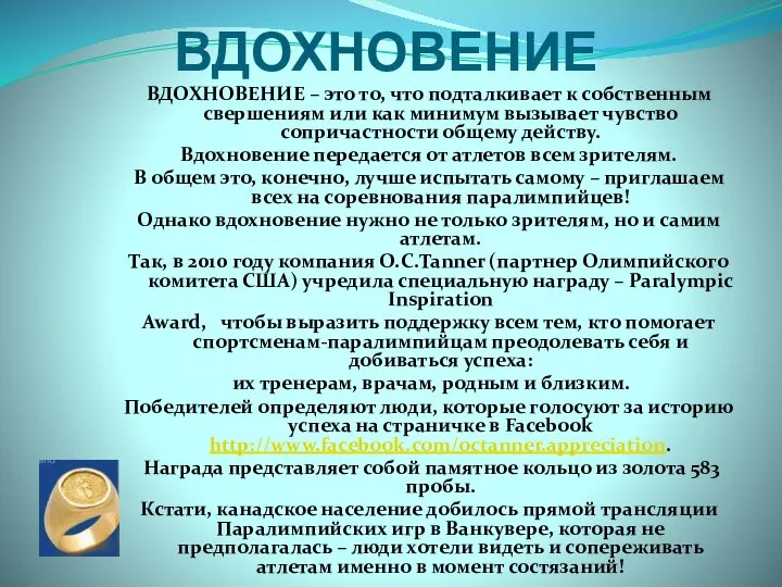 ВДОХНОВЕНИЕ ВДОХНОВЕНИЕ – это то, что подталкивает к собственным свершениям или