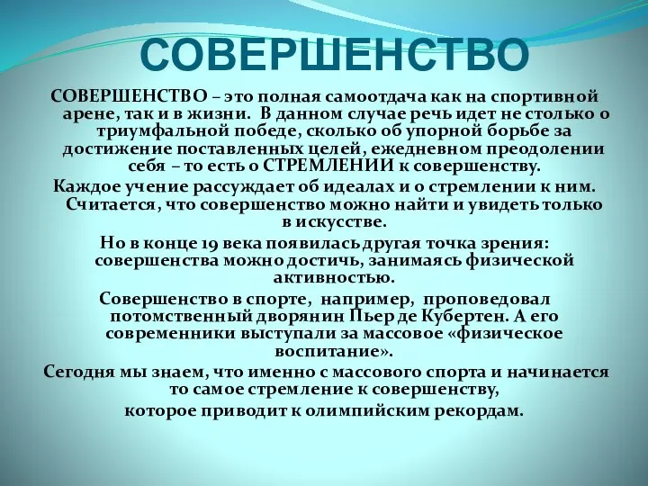 СОВЕРШЕНСТВО СОВЕРШЕНСТВО – это полная самоотдача как на спортивной арене, так