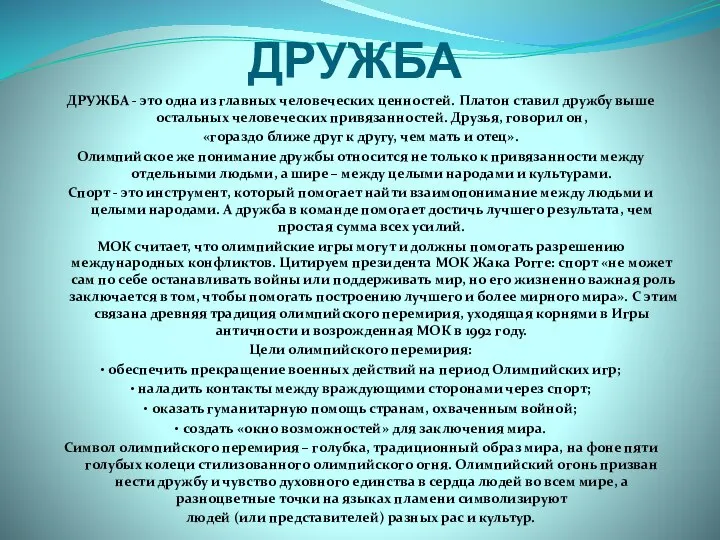 ДРУЖБА ДРУЖБА - это одна из главных человеческих ценностей. Платон ставил