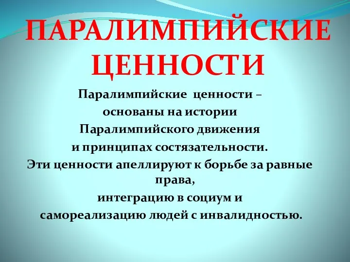 ПАРАЛИМПИЙСКИЕ ЦЕННОСТИ Паралимпийские ценности – основаны на истории Паралимпийского движения и