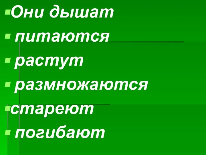 Они дышат питаются растут размножаются стареют погибают