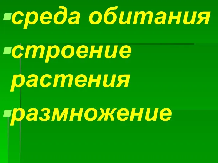 среда обитания строение растения размножение