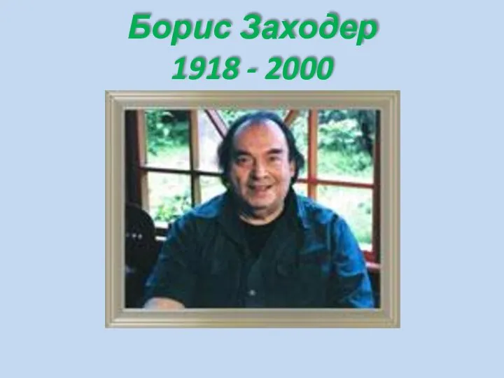 Борис Заходер 1918 - 2000
