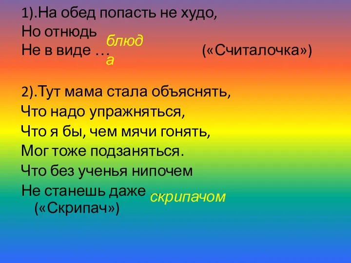 1).На обед попасть не худо, Но отнюдь Не в виде …