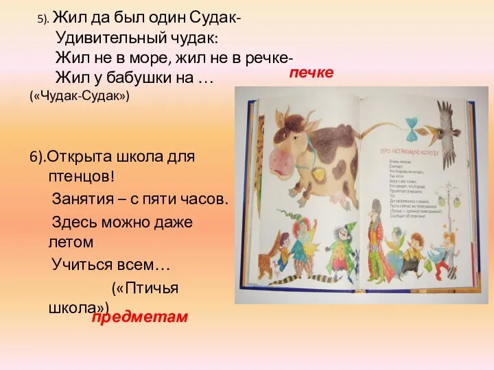 5). Жил да был один Судак- Удивительный чудак: Жил не в