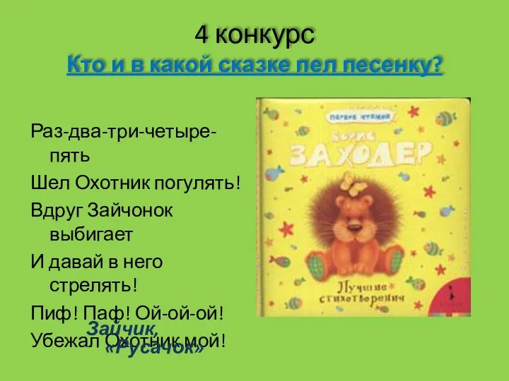 4 конкурс Кто и в какой сказке пел песенку? Раз-два-три-четыре-пять Шел