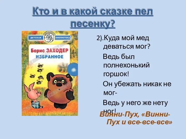 Кто и в какой сказке пел песенку? 2).Куда мой мед деваться