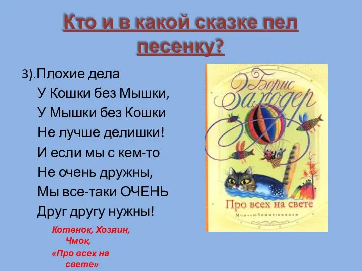 Кто и в какой сказке пел песенку? 3).Плохие дела У Кошки