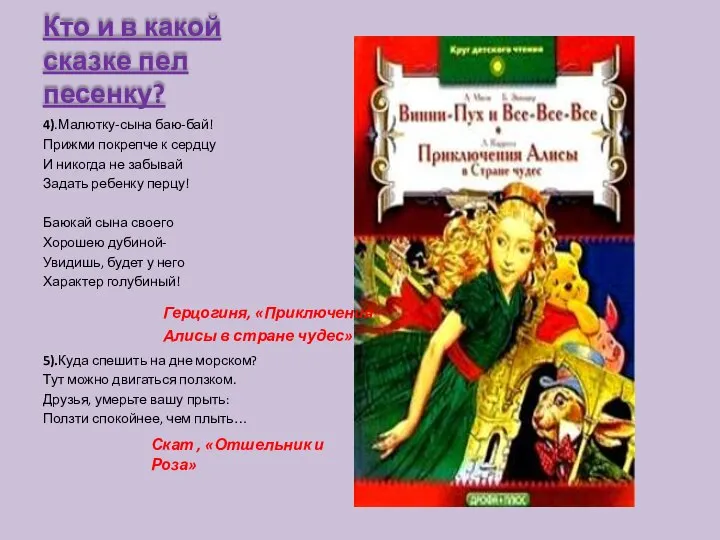 Кто и в какой сказке пел песенку? 4).Малютку-сына баю-бай! Прижми покрепче