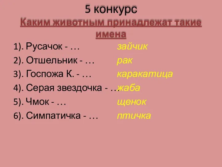 5 конкурс Каким животным принадлежат такие имена 1). Русачок - …