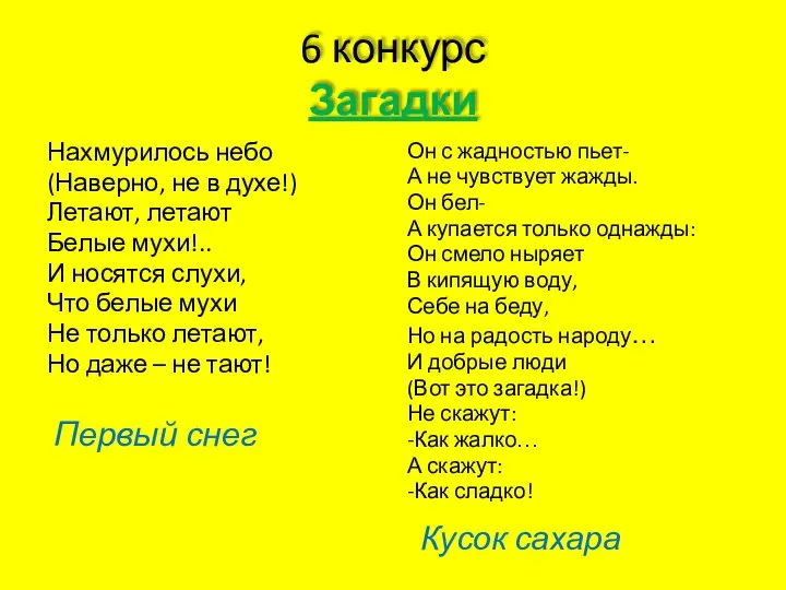 6 конкурс Загадки Нахмурилось небо (Наверно, не в духе!) Летают, летают