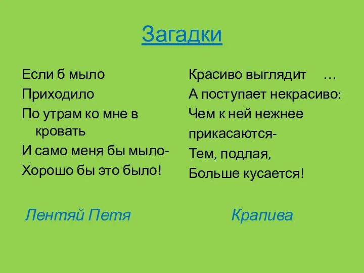 Загадки Если б мыло Приходило По утрам ко мне в кровать