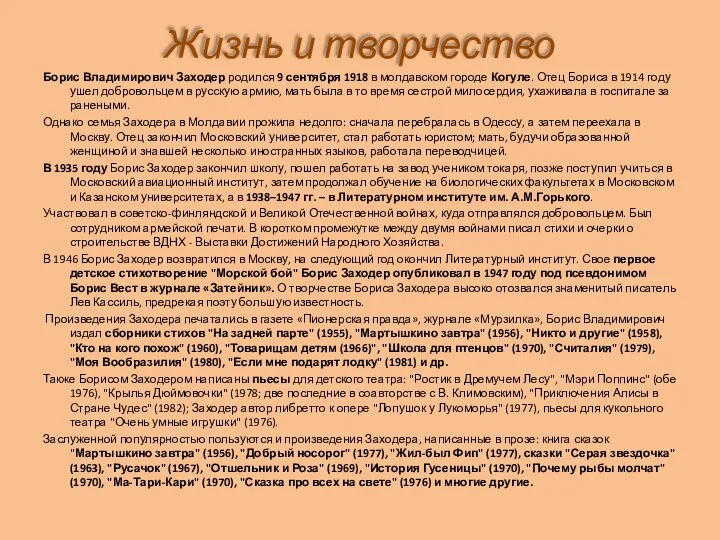 Жизнь и творчество Борис Владимирович Заходер родился 9 сентября 1918 в