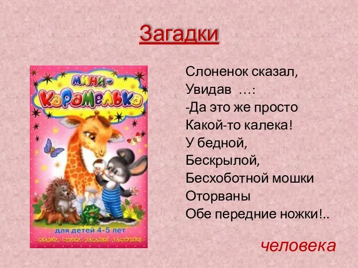 Загадки Слоненок сказал, Увидав …: -Да это же просто Какой-то калека!