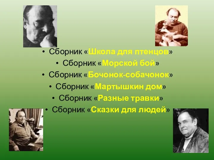 Сборник «Школа для птенцов» Сборник «Морской бой» Сборник «Бочонок-собачонок» Сборник «Мартышкин