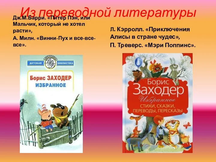 Из переводной литературы Дж.М.Барри. «Питер Пэн, или Мальчик, который не хотел