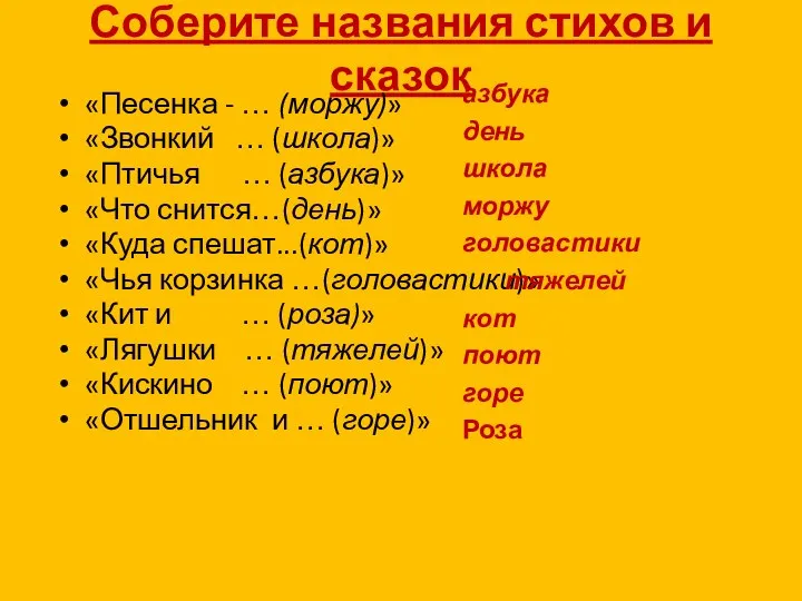 Соберите названия стихов и сказок «Песенка - … (моржу)» «Звонкий …