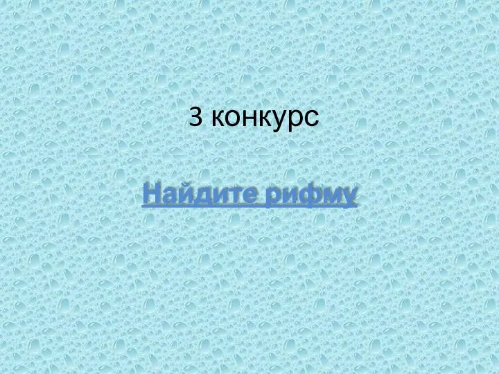 3 конкурс Найдите рифму