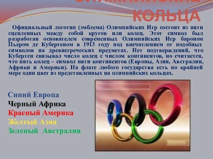 Официальный логотип (эмблема) Олимпийских Игр состоит из пяти сцепленных между собой