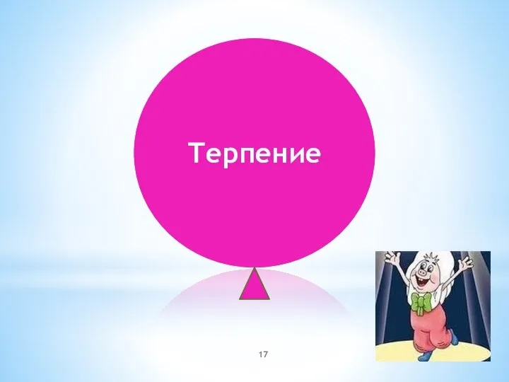 Терпение