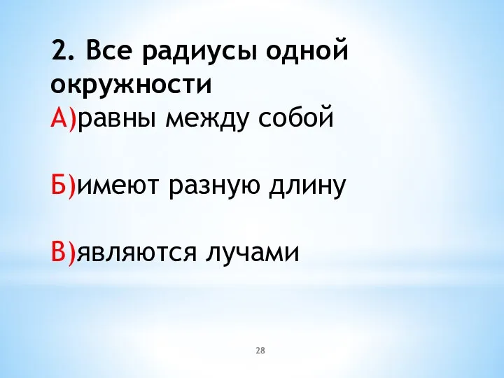 2. Все радиусы одной окружности А)равны между собой Б)имеют разную длину В)являются лучами