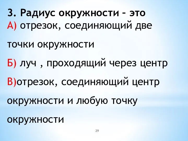 3. Радиус окружности – это А) отрезок, соединяющий две точки окружности