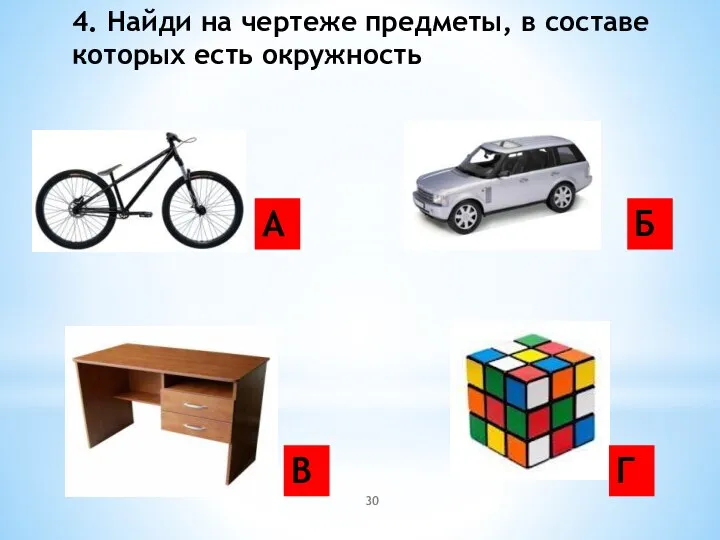 4. Найди на чертеже предметы, в составе которых есть окружность А Б Г В