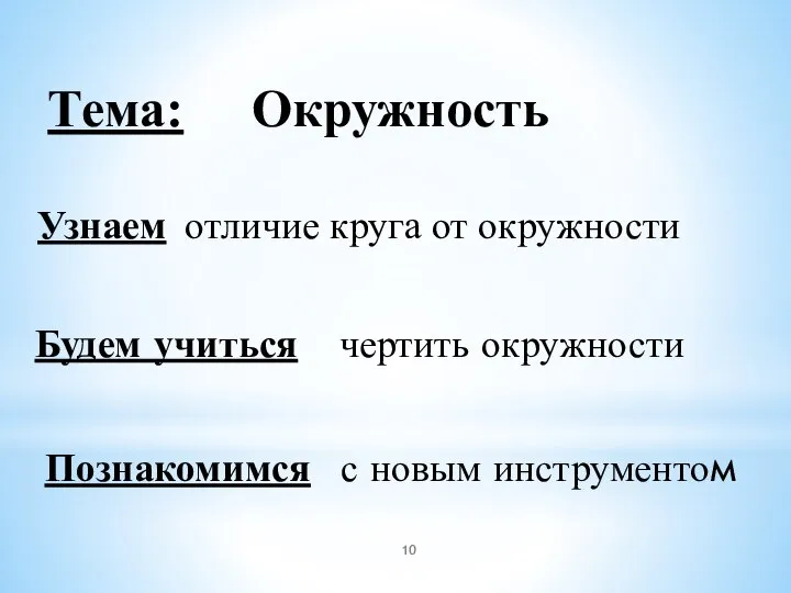 Тема: Окружность Узнаем отличие круга от окружности Будем учиться чертить окружности Познакомимся с новым инструментом