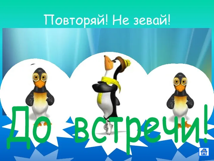 Повторяй! Не зевай! До встречи!