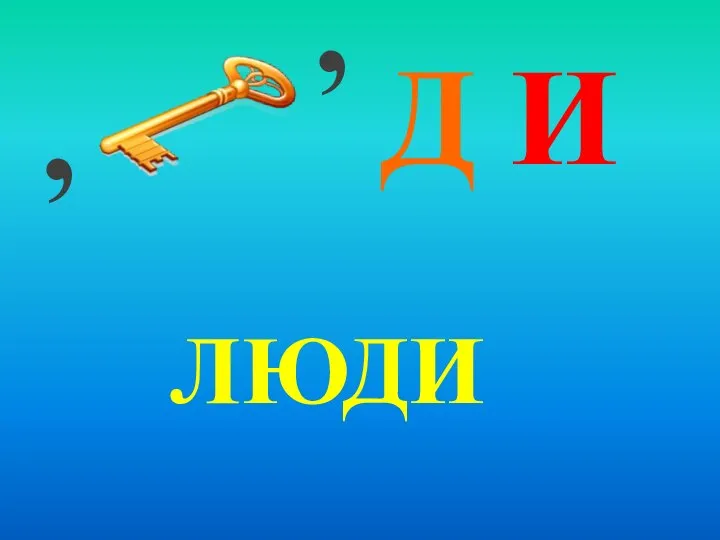 , ЛЮДИ , Д И