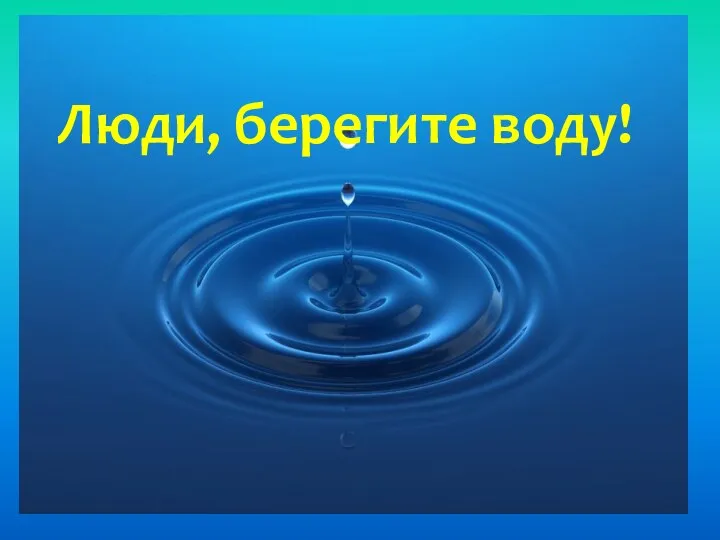 Люди, берегите воду!