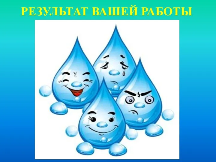 РЕЗУЛЬТАТ ВАШЕЙ РАБОТЫ