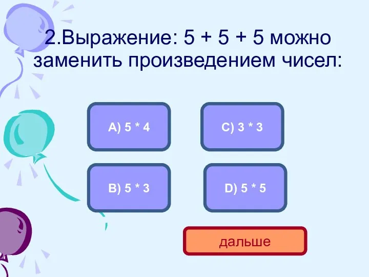 2.Выражение: 5 + 5 + 5 можно заменить произведением чисел: B)