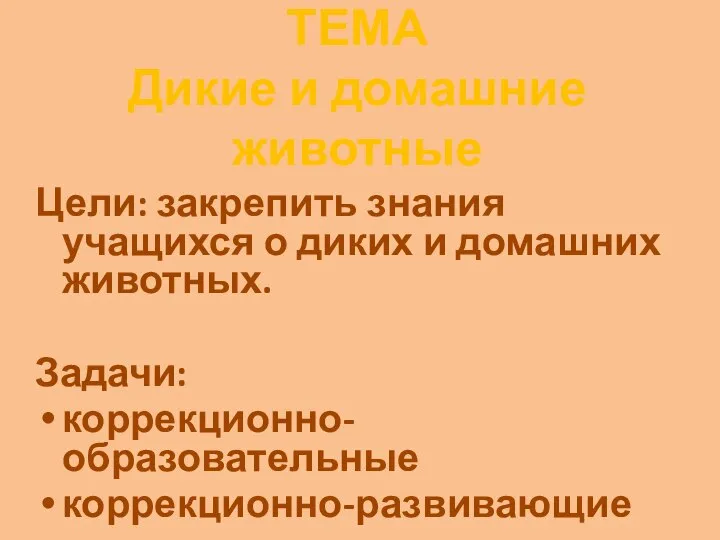 ТЕМА Дикие и домашние животные Цели: закрепить знания учащихся о диких