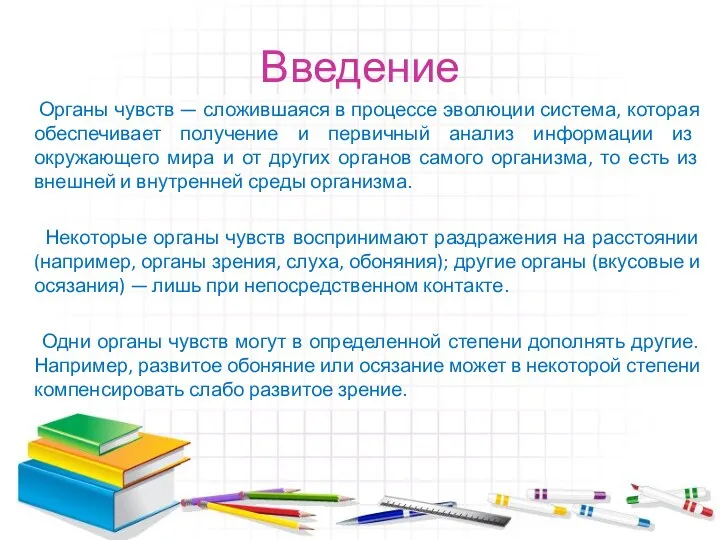 Введение Органы чувств — сложившаяся в процессе эволюции система, которая обеспечивает