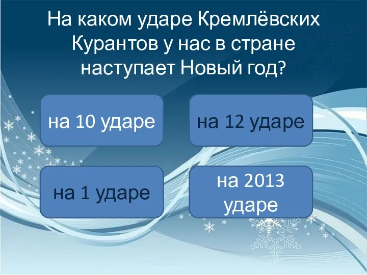 На каком ударе Кремлёвских Курантов у нас в стране наступает Новый