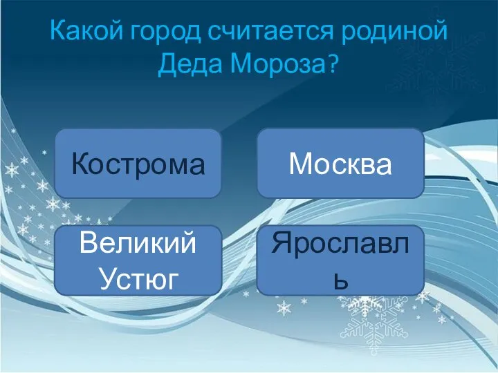 Какой город считается родиной Деда Мороза? Кострома Великий Устюг Москва Ярославль