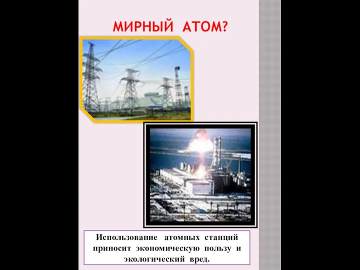 Мирный атом? Использование атомных станций приносит экономическую пользу и экологический вред.