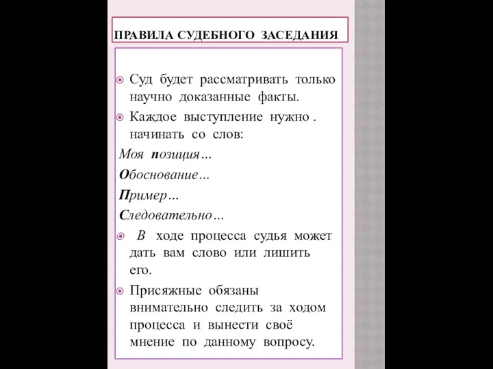 Суд будет рассматривать только научно доказанные факты. Каждое выступление нужно .