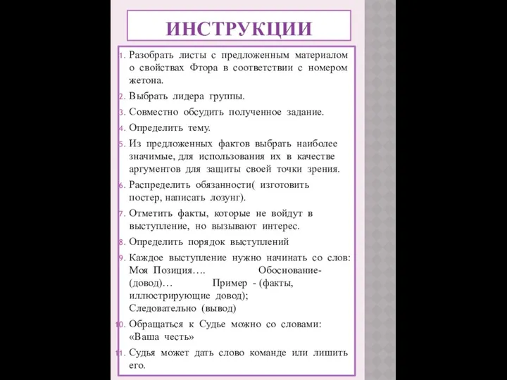 инструкции Разобрать листы с предложенным материалом о свойствах Фтора в соответствии