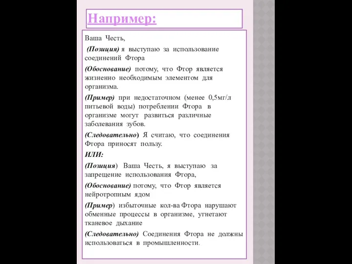 Например: Ваша Честь, (Позиция) я выступаю за использование соединений Фтора (Обоснование)