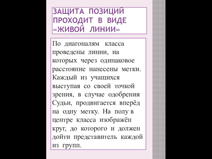 Защита позиций проходит в виде «Живой линии» По диагоналям класса проведены