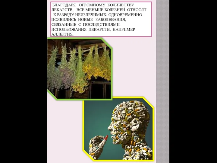 Благодаря огромному количеству лекарств, все меньше болезней относят к разряду неизлечимых.