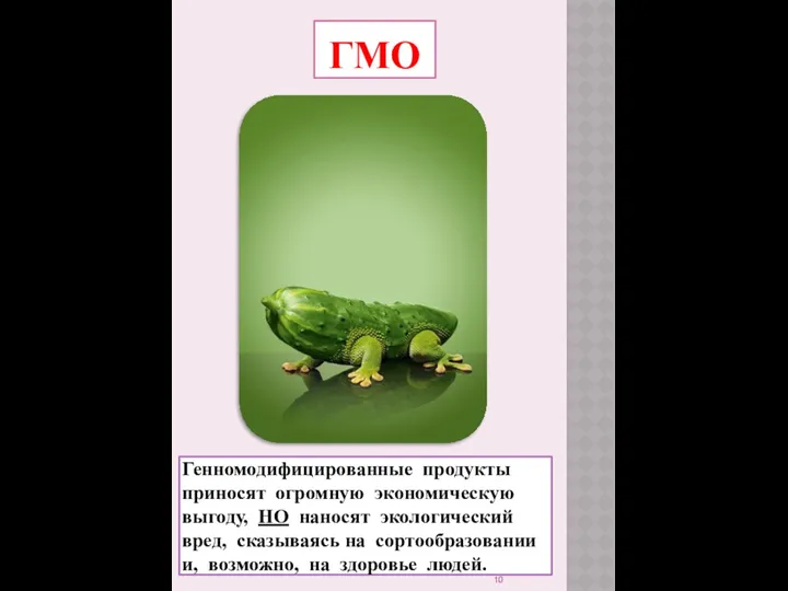 гмо Генномодифицированные продукты приносят огромную экономическую выгоду, НО наносят экологический вред,