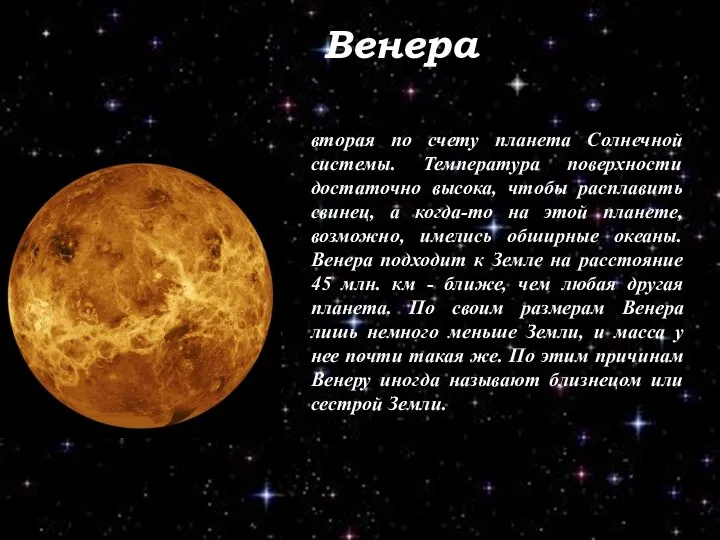 Венера вторая по счету планета Солнечной системы. Температура поверхности достаточно высока,