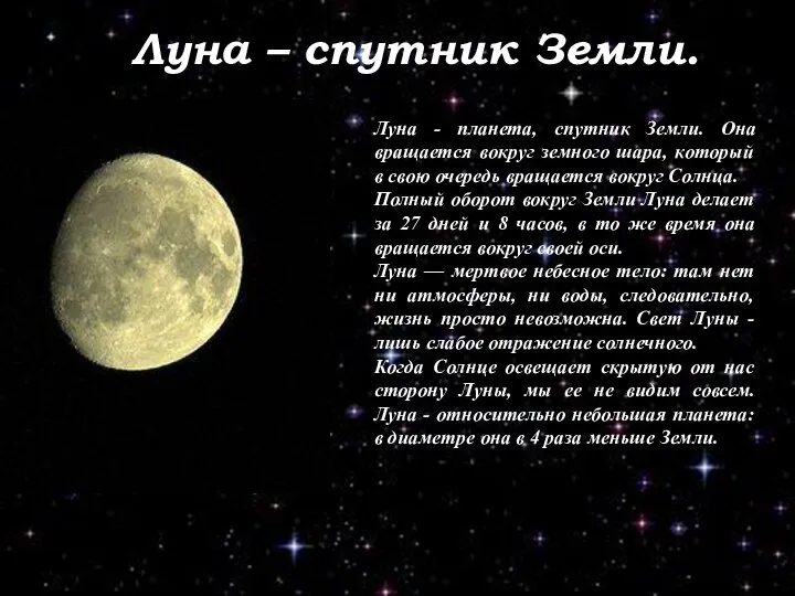 - Луну. Луна – спутник Земли. Луна - планета, спутник Земли.