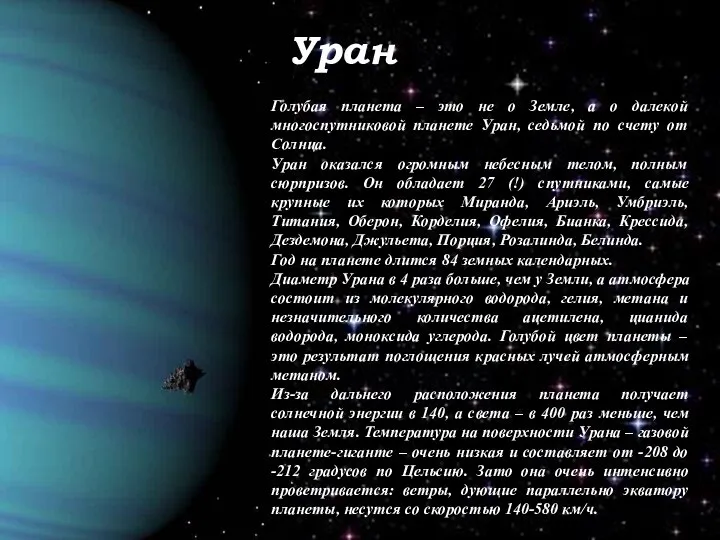 Уран Голубая планета – это не о Земле, а о далекой